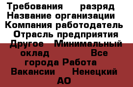 Требования:4-6 разряд › Название организации ­ Компания-работодатель › Отрасль предприятия ­ Другое › Минимальный оклад ­ 60 000 - Все города Работа » Вакансии   . Ненецкий АО